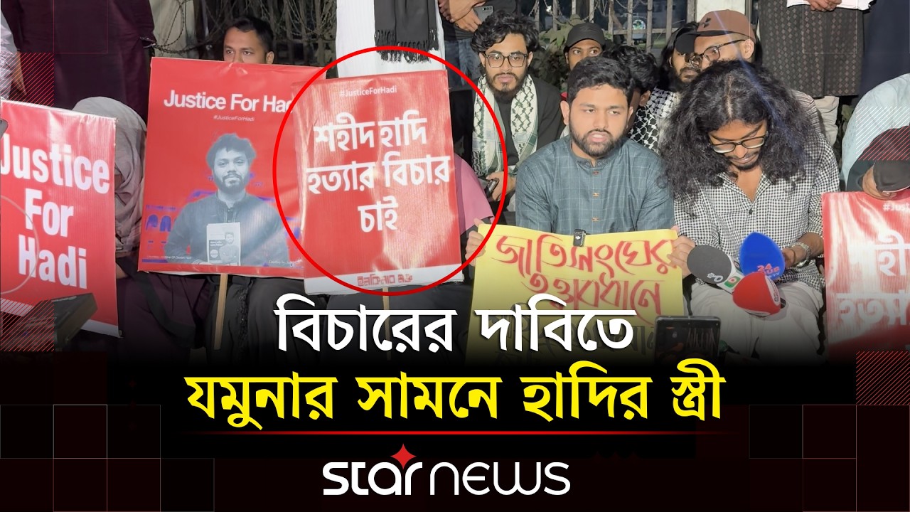 'শহীদ হাদির স্ত্রীর গায়ে নখের আঁচড় পড়লে ক্ষমতাসীনদের জীবন জাহান্নাম বানায়ে দিব' | Hadi | Star News