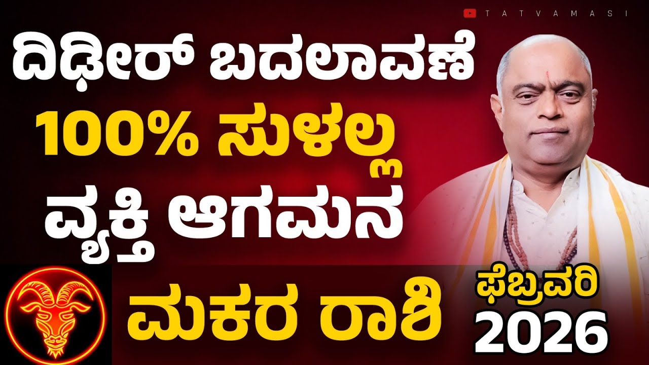 Makara rashi February 2026 | ಮಕರ ರಾಶಿ ಫೆಬ್ರವರಿ 2025 #astrology