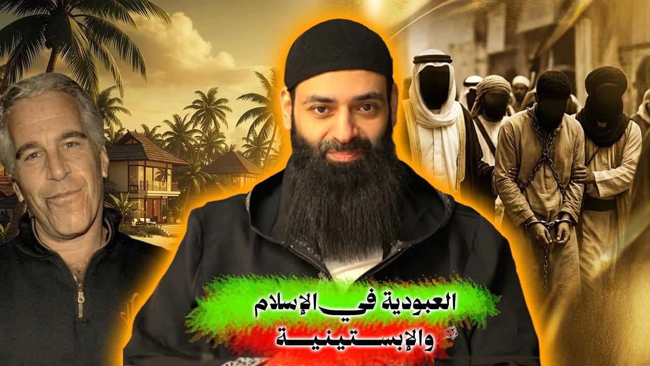 تعيبون إبستين وفي إسلامكم يوجد عبودية واستغلال؟ #محمد_بن_شمس_الدين #mshmsdin