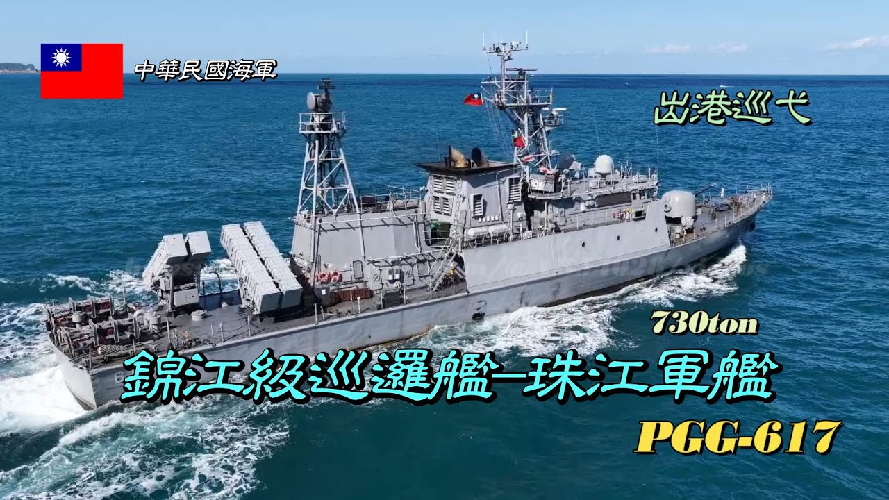 ［海軍艦艇］錦江級巡邏艦/珠江軍艦PGG-617/出港巡弋