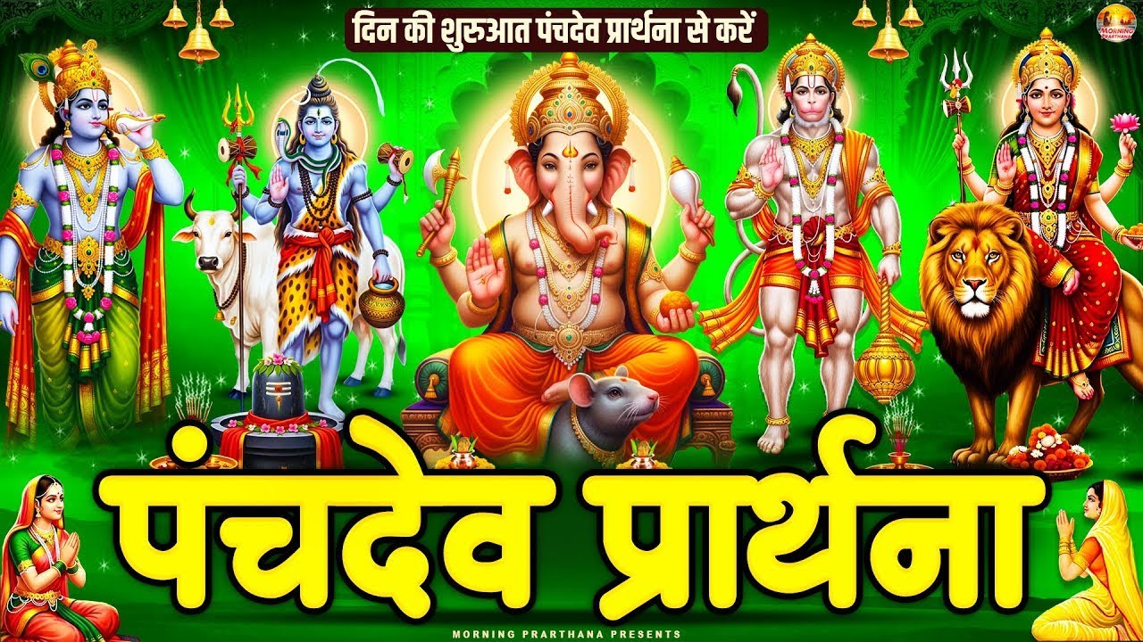 सारे बिगड़े रुके हुए काम बन जायेंगे~ पंचदेव प्रार्थना मंत्र ~ Panchdev Prarthna Mantra~ पंचदेव मंत्र