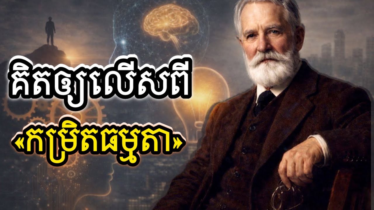 អភិវឌ្ឍគំនិត ដើម្បីប្តូរទិសដៅជីវិត