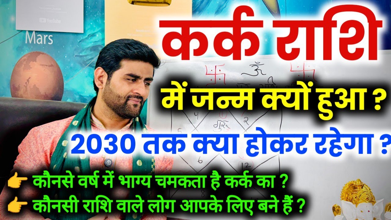कर्क राशि में जन्म क्यों हुआ और 2030 तक क्या बड़ा होकर रहेगा | Kark Rashi | by Sachin kukreti 
