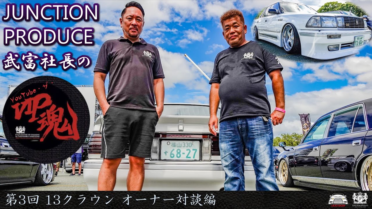 JUNCTION PRODUCE  武富社長のYouTube・ザ・VIP魂 - 第3回 13クラウン オーナー対談編