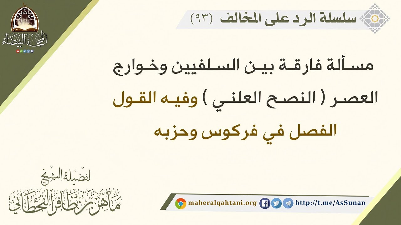 مسألة فارقة بين السلفيين وخوارج العصر ( النصح العلني ) وفيه القول الفصل في فركوس وحزبه / الشيخ ماهر 