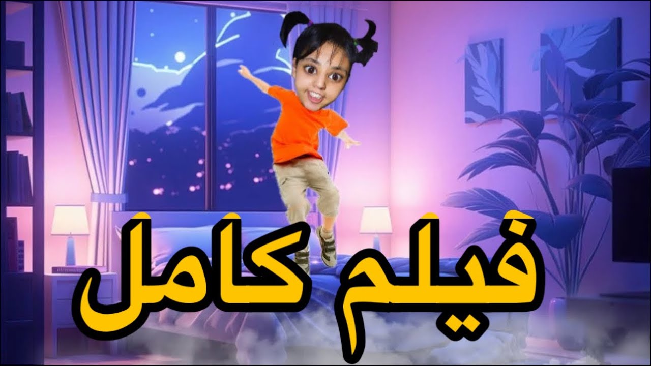 فيلم كامل : نسينا مافيقناش ام هدى للسحور 🌙😱
