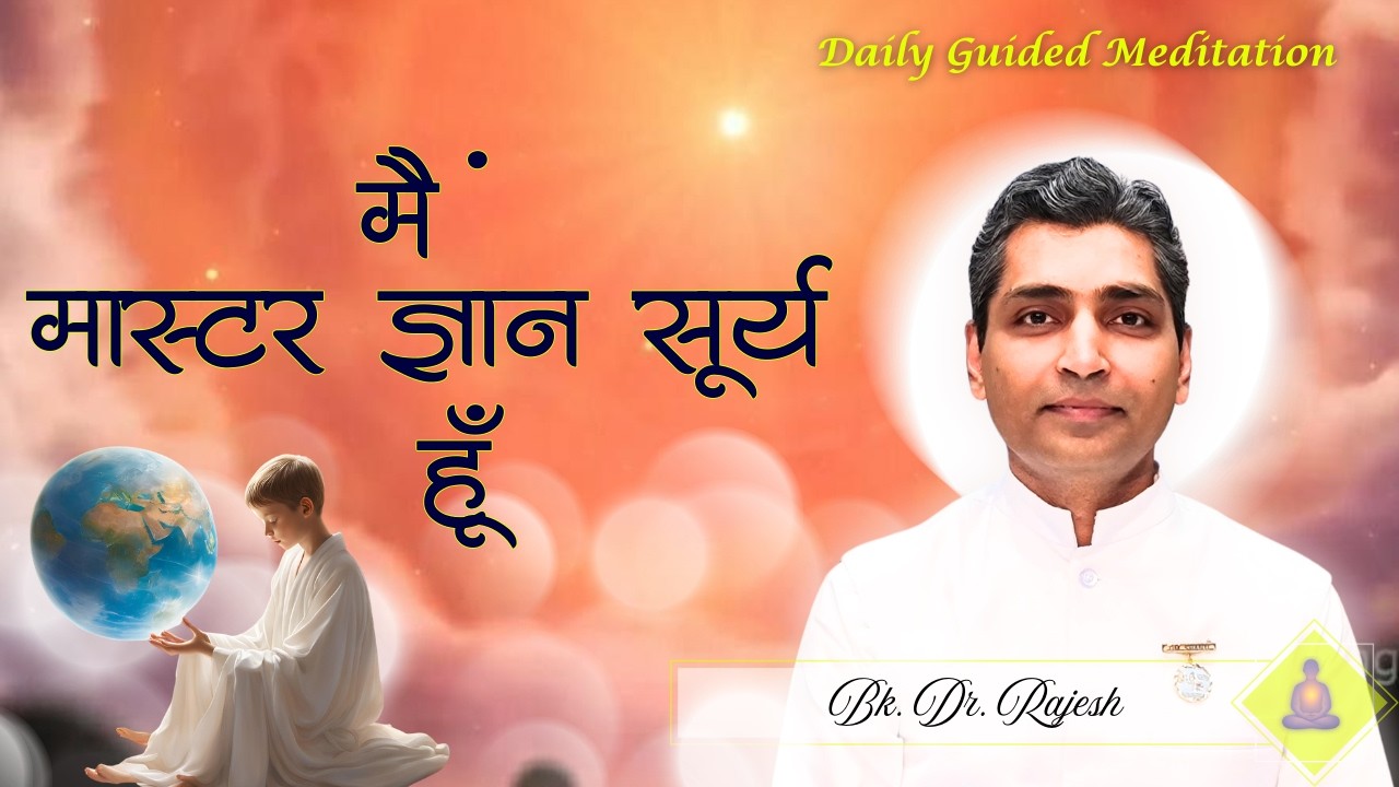 मै मास्टर ज्ञान सूर्य हूँ।  | BK DR RAJESH | MEDITATION | BRAHMA KUMARIS