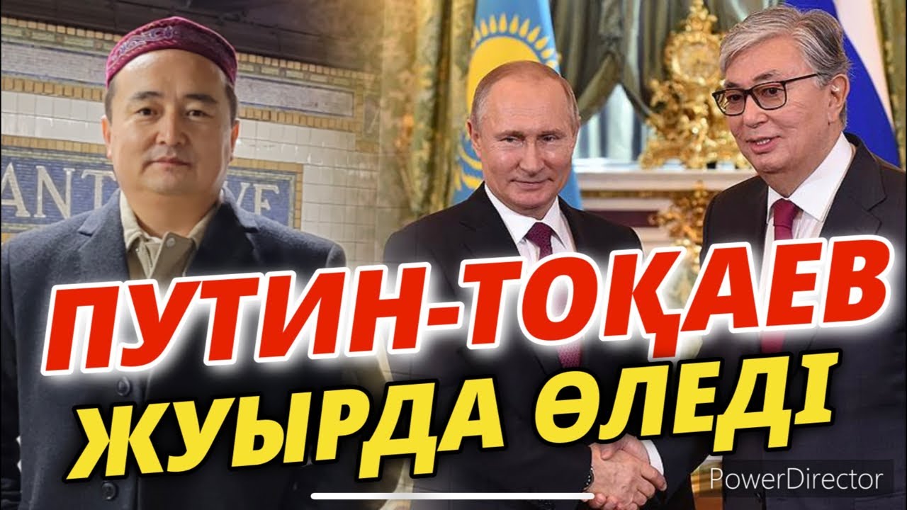 ПУТИН-ТОҚАЕВ ЖУЫРДА ӨЛЕДІ - Серікжан Біләшұлы / Serikzhan Bilash