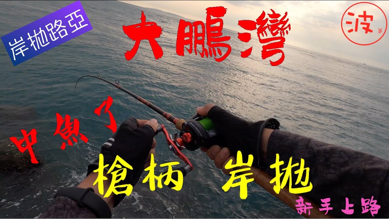 大鵬灣找竹梭！沒想到竟然用鐵板中這個魚，阿伯直說好好吃！內有在地人情報分享，新手可參考（Shore jigging/槍柄/岸拋/東港/) 2020