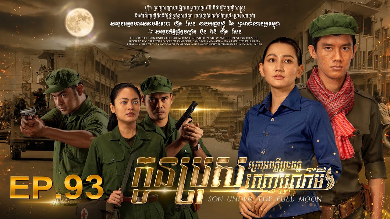 SON UNDER THE FULL MOON (Episode 93)  រឿង «កូនប្រុសក្រោមពន្លឺព្រះចន្ទពេញបូណ៌មី» ភាគទី​៩៣
