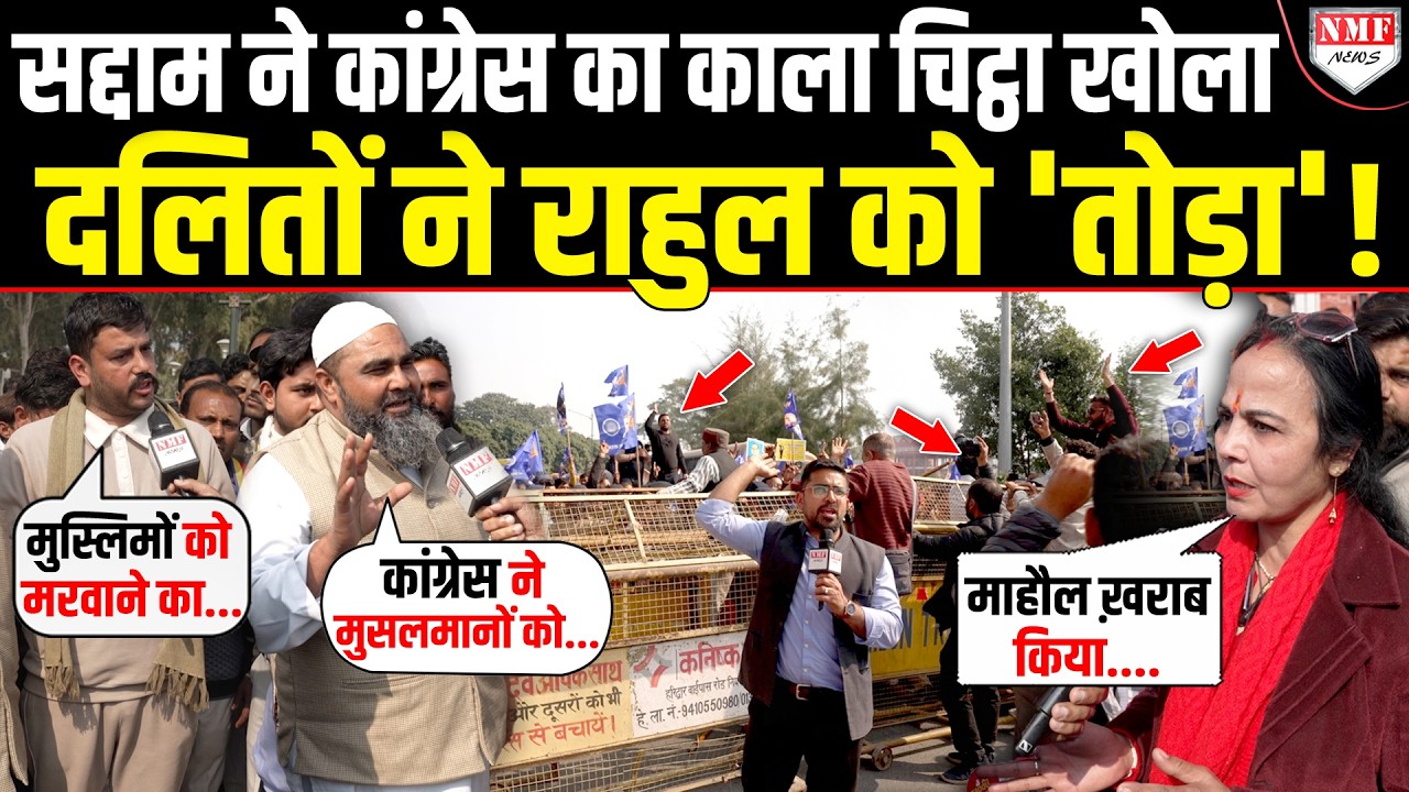 गजब हो गया, कांग्रेस के खिलाफ मुस्लिम-दलितों ने भरी हुंकार, मुसलमानों ने तो भयंकर उधेड़ दिया !