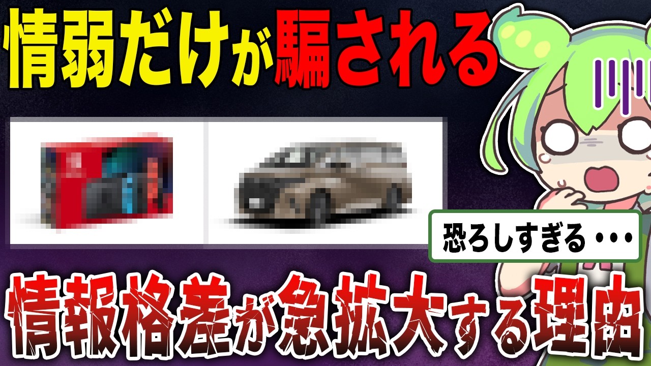 現実が恐ろしすぎる...情弱だけが騙される悲惨な末路...【ずんだもん＆ゆっくり解説】