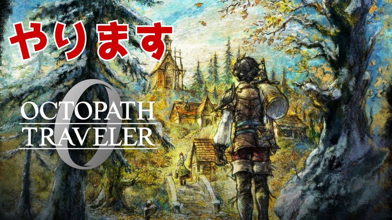 指輪の数だけ強くなれるよ最終章 #11 【OCTOPATH TRAVELER / オクトパストラベラー０】