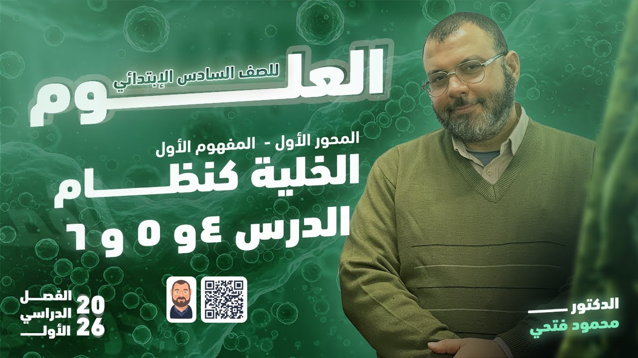 شرح وحل علوم الصف السادس الابتدائي الترم الاول ٢٠٢٦ /الخلية كنظام/الدرس الرابع والخامس والسادس