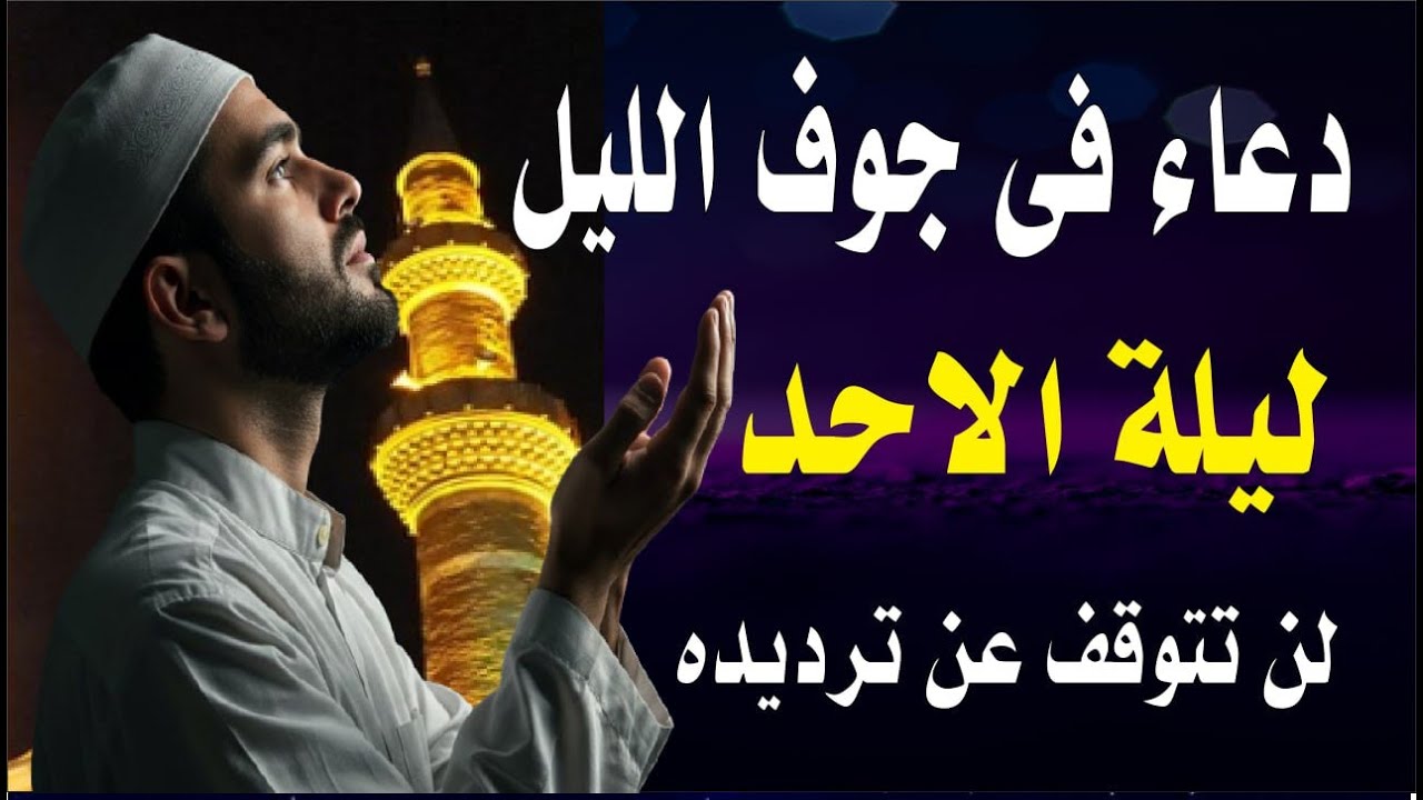 اعظم دعاء فى جوف الليل قبل الفجر ليلة الاحد لن تتوقف عن ترديده ابدا يجلو حزنك ويزيل همك ويشرح صد