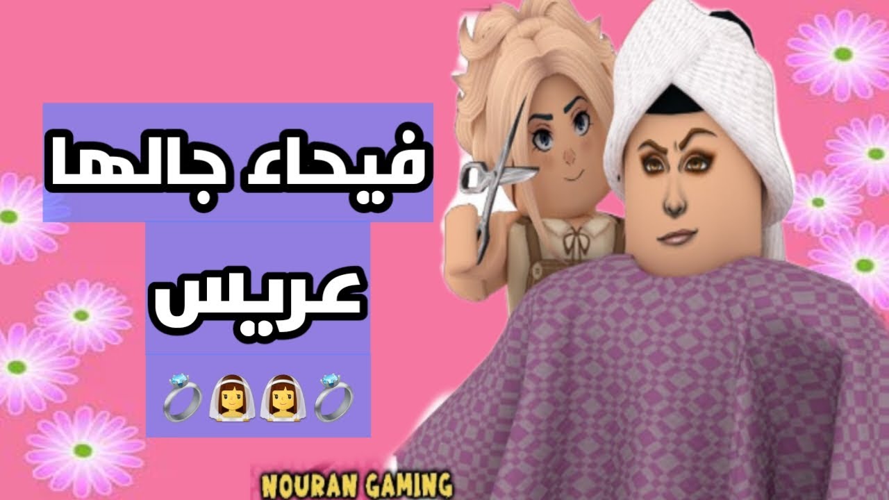 العمارة الروبلوكسية 2 (فيحاء جالها عريس)