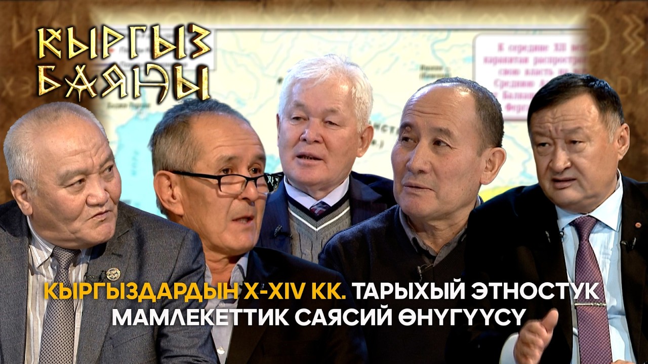 Кыргыздардын X-XIV кылымдардагы тарыхый этностук мамлекеттик саясий өнүгүүсү // КЫРГЫЗ БАЯНЫ