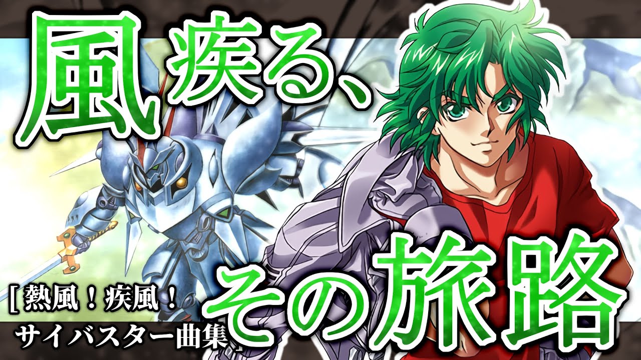 風疾る、その旅路［熱風！疾風！サイバスター曲集］【スーパーロボット大戦BGM】