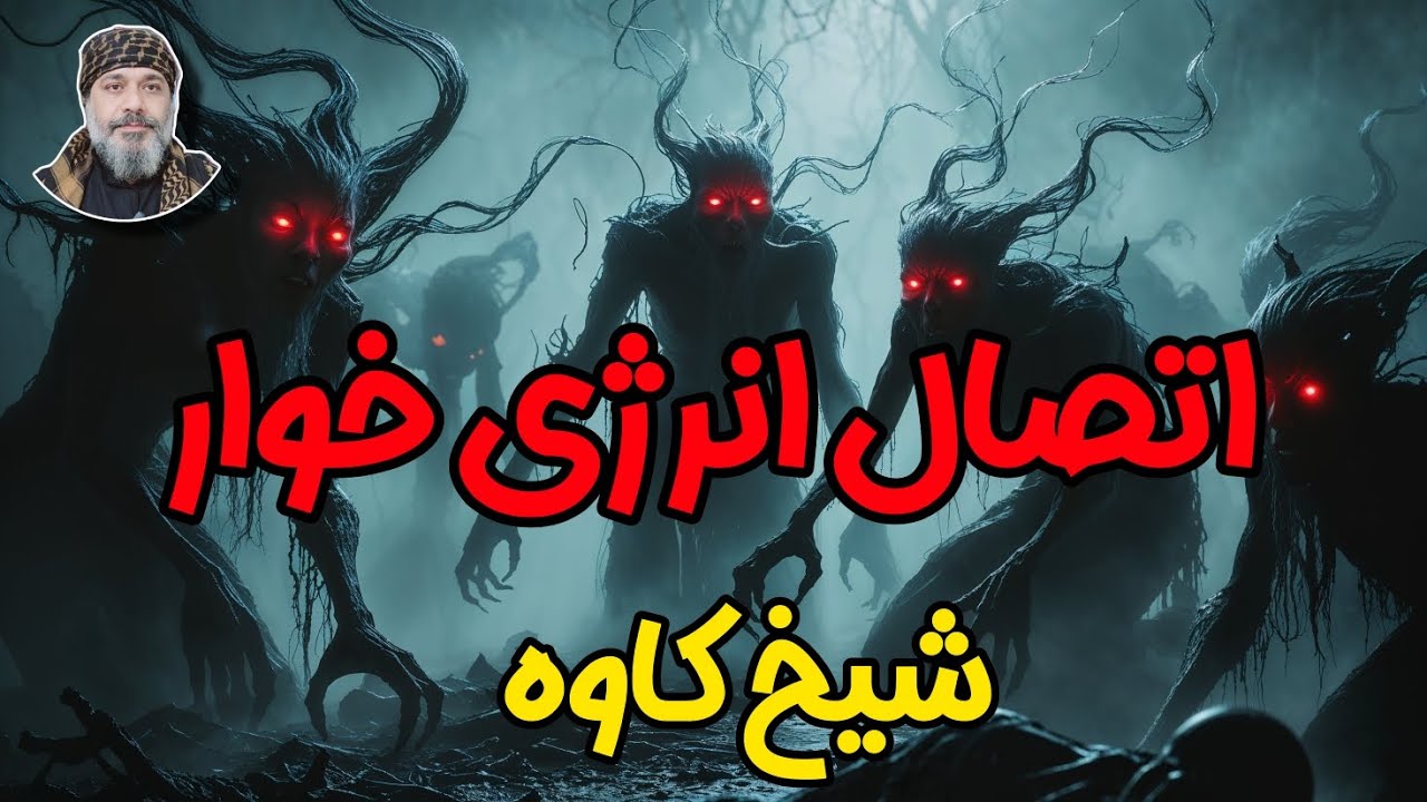 اتصال انرژی‌خوارها به انسان 🧛‍♂️⚡ | چگونه از انرژی منفی و تخلیه روحی در امان بمانیم؟ – ☀️شیخ کاوه☀️