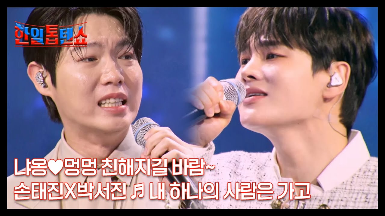냐옹♥멍멍 친해지길 바람~ 손태진X박서진 ♬ 내 하나의 사람은 가고 MBN 250610 방송