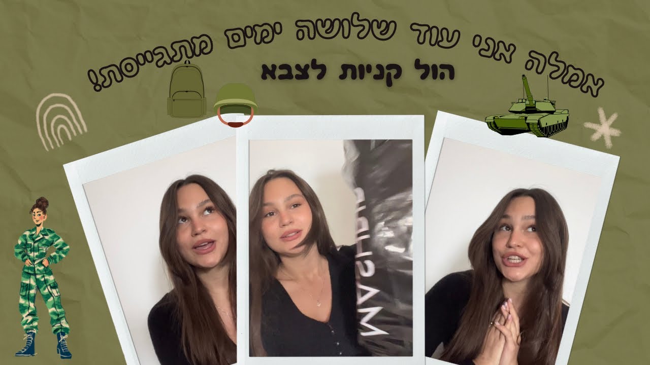 כל מה שאת צריכה לצבא! הול קניות איתי🙈💞 |מאיה וייג