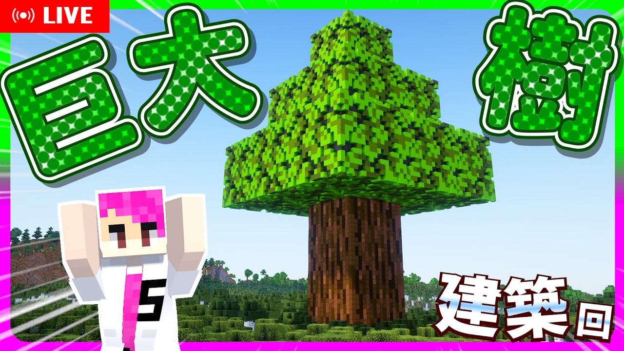 大きさ4096倍⁉️巨大樹を作ろう！！【マイクラ】