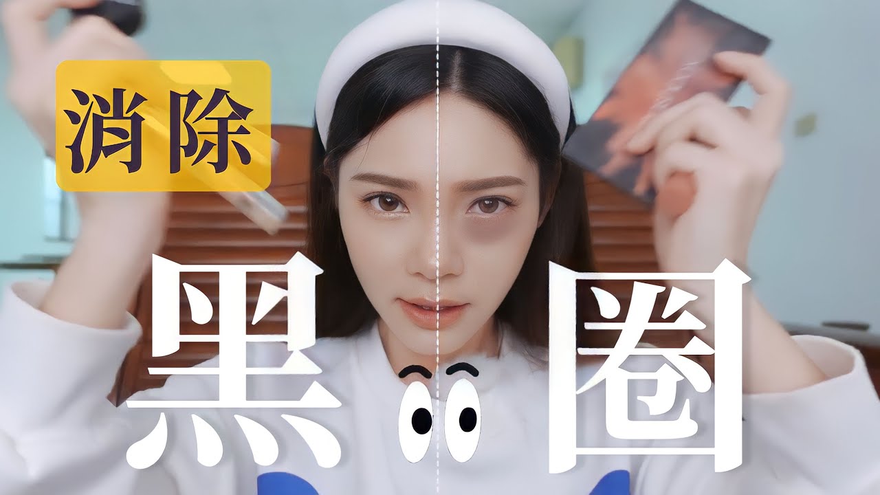 【消除黑眼圈】新手必看｜10年來消除熊貓眼都用錯方法 怎麼辦？ ｜八君