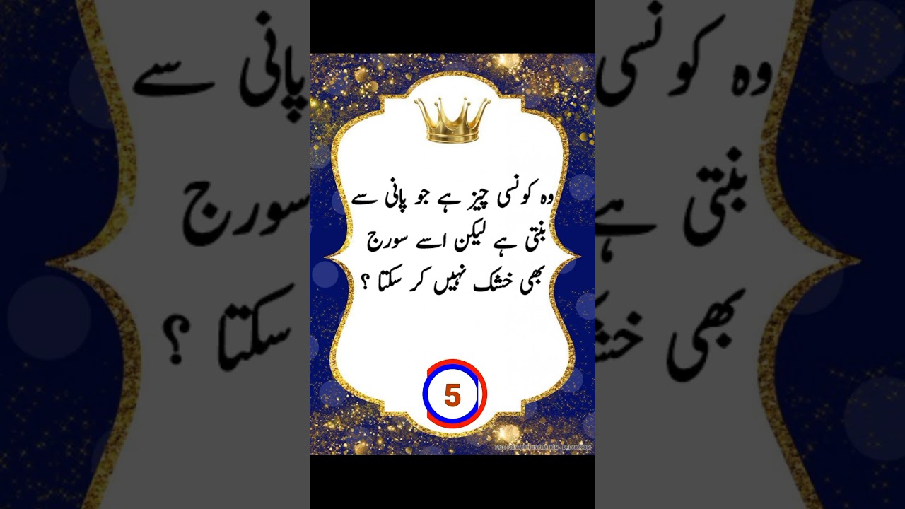 funny Paheliyan 2024 | general knowledge questions and answers Urdu | Urdu riddles | puzzles| quiz