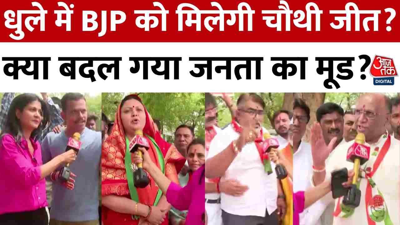 Aaj Tak Helicopter Shot: Maharashtra के Dhule में BJP को मिलेगी चौथी जीत? क्या है जनता का मूड?