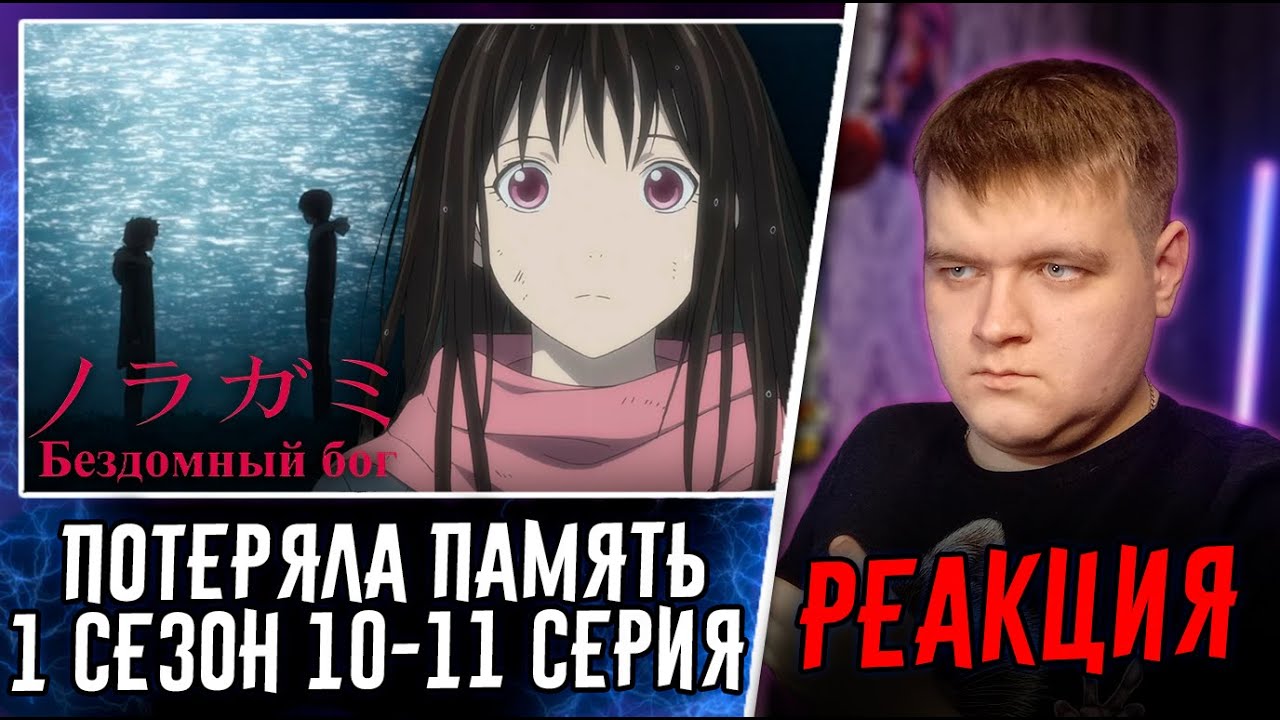 УКРАДЕННЫЕ ВОСПОМИНАНИЯ | Бездомный Бог 10-11 серия 1 сезон | Реакция на аниме