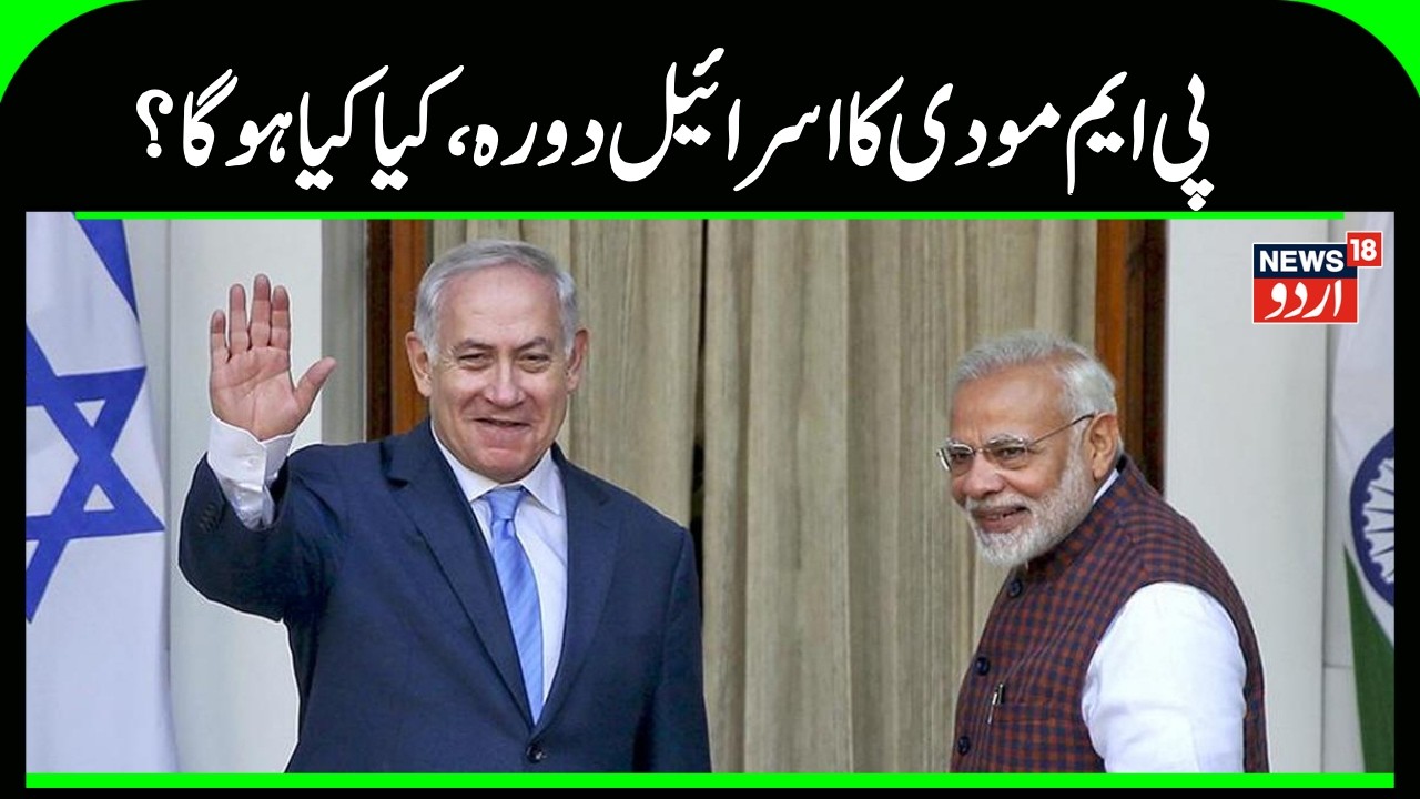 PM Modi Visit Israel | دو روزہ  اسرائیل کے دورے پر پی ایم مودی | Netanyahu | Narendra Modi | N18
