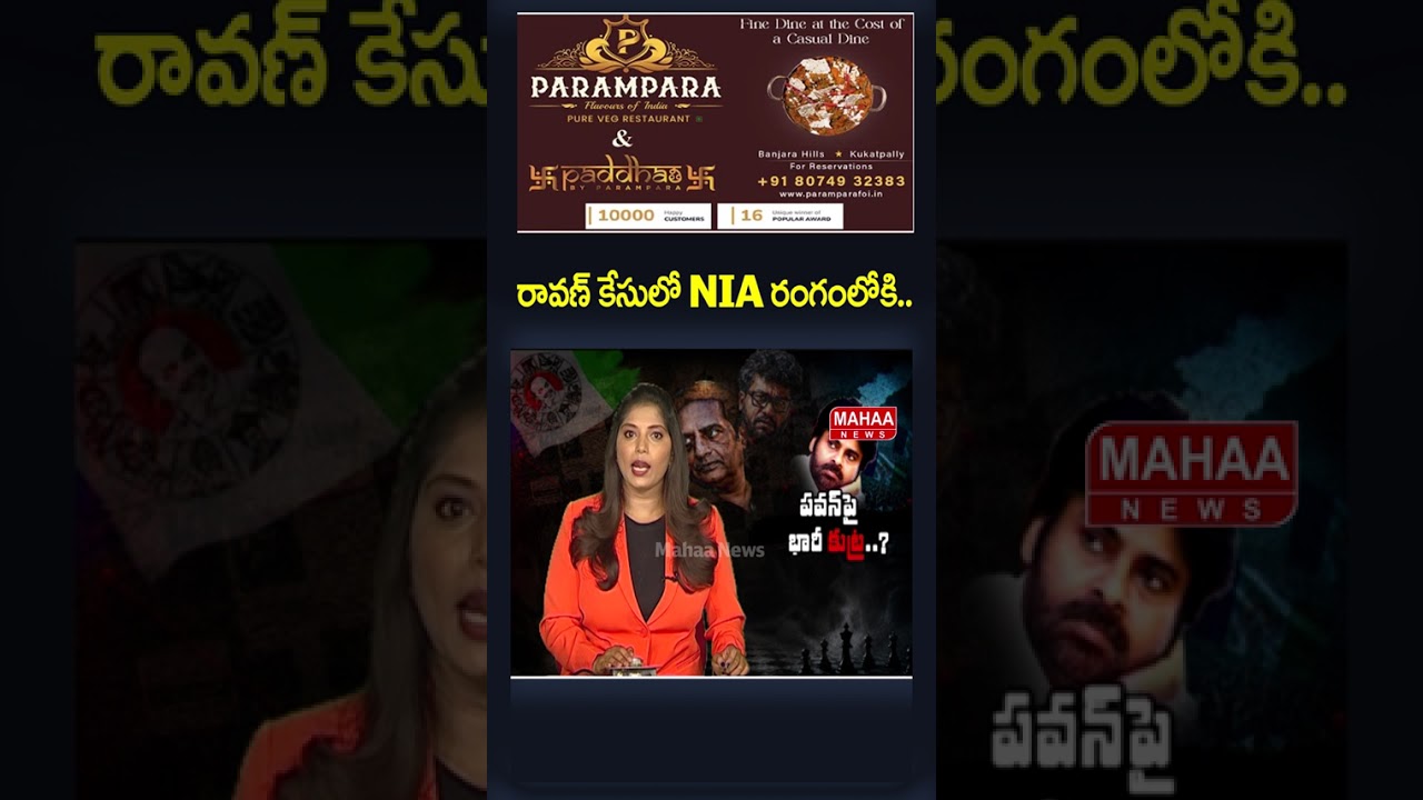 రావణ్ కేసులో NIA రంగంలోకి..Prashna Ravan & YCP Party | Pawan kalyan | Mahaa News