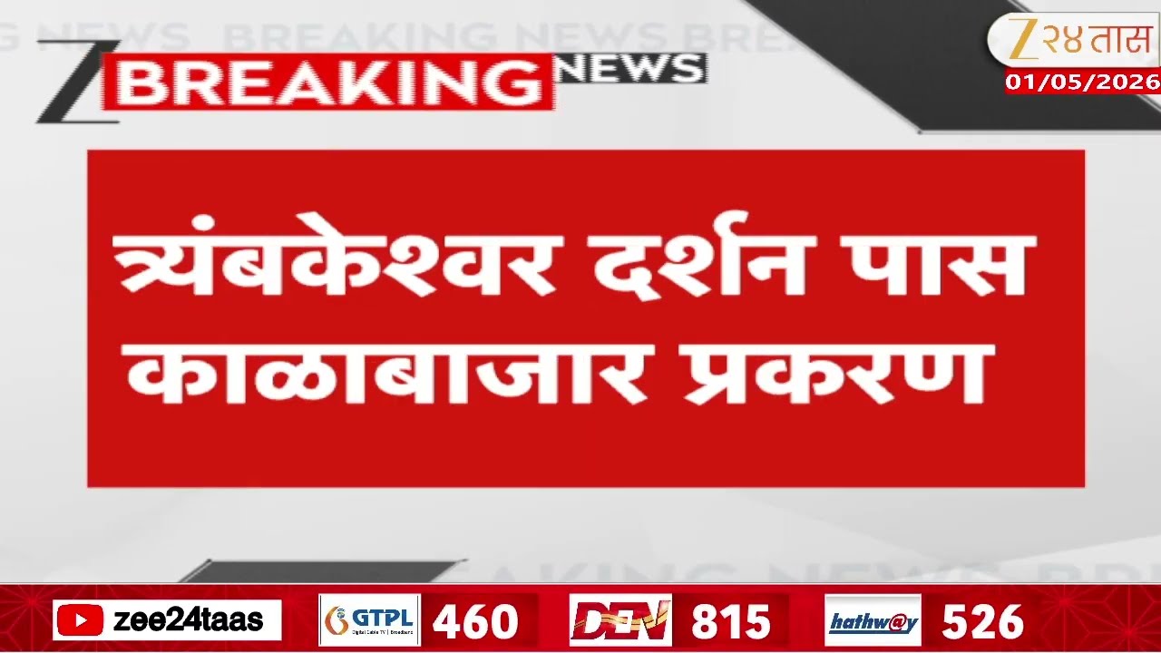 Trimbakeshwar VIP Darshan Scam Accused  | त्र्यंबकेश्वर दर्शन पास काळाबाजार प्रकरण | Zee24Taas
