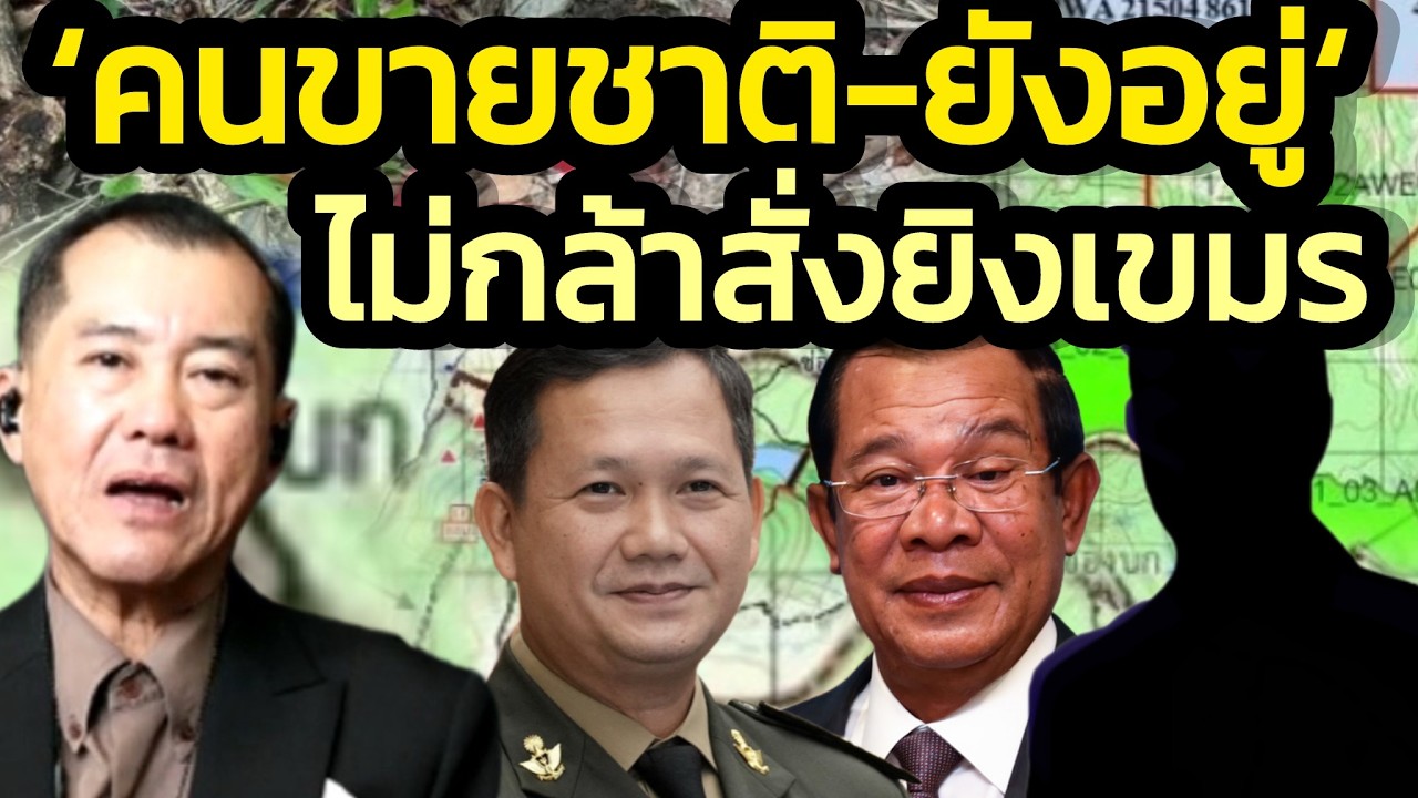 'รังษี' จัดชุดใหญ่ คนไทยสมรู้ร่วมคิดเขมรยังอยู่ อ้างสุภาพบุรุษ ที่แท้คือขายชาติ สร้างผีมาหลอกคนไทย