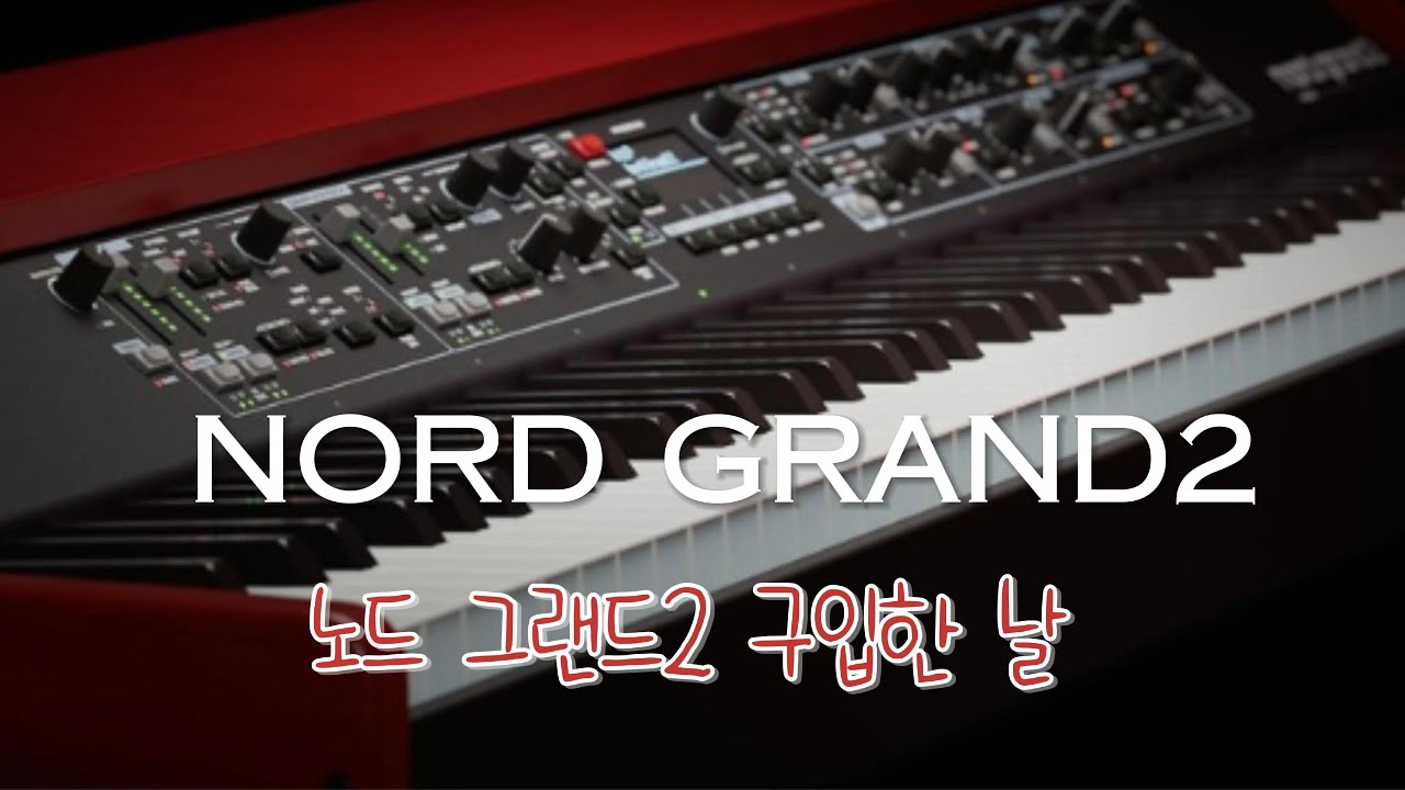 노드그랜드2 구입기 (노드피아노, nordgrand2, NORD, NORDPIANO)