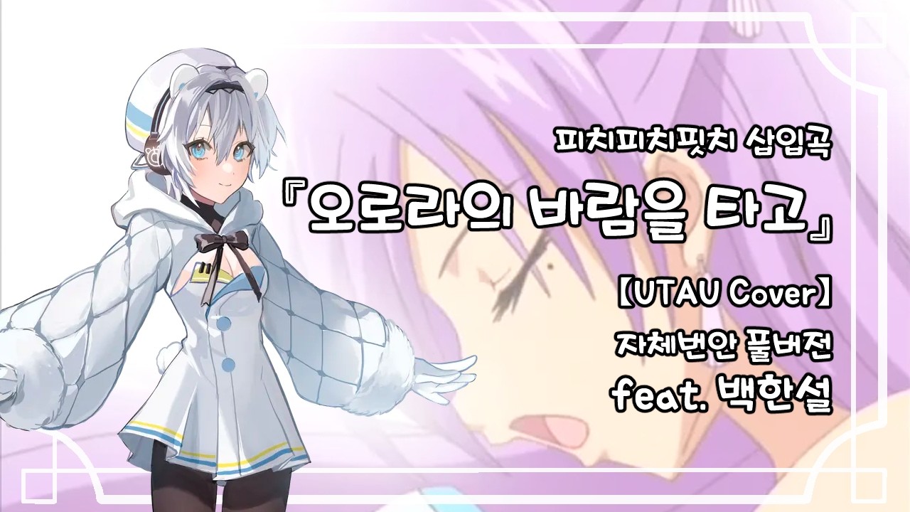 피치피치핏치 삽입곡 오로라의 바람을 타고 풀버전 커버 (2절+후렴 자체 번안) 【Kitane】