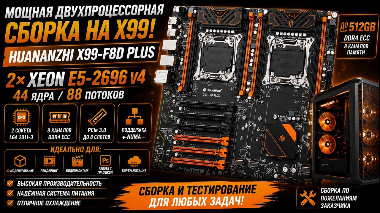 HUANANZHI X99-F8D Plus + 2*E5-2696 v4 + RAM 128GB +