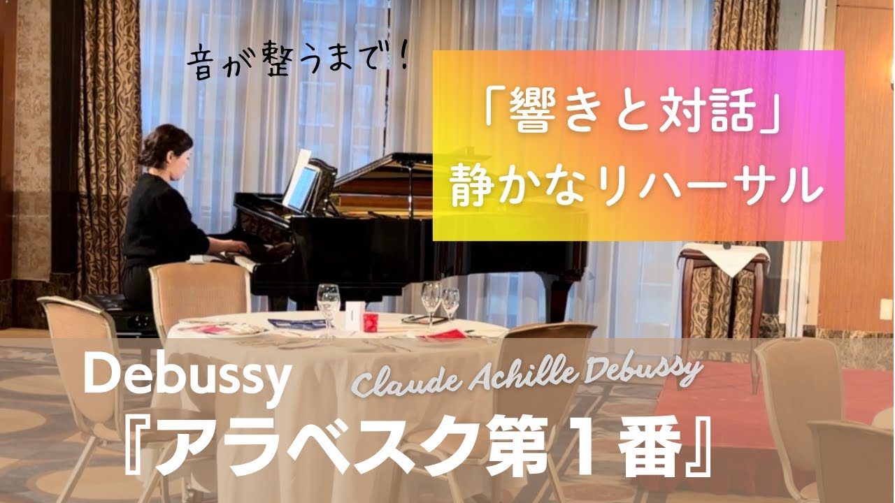 Debussy Arabesque No.1 rehearsal ドビュッシー　アラベスク第一番　リハーサルの様子