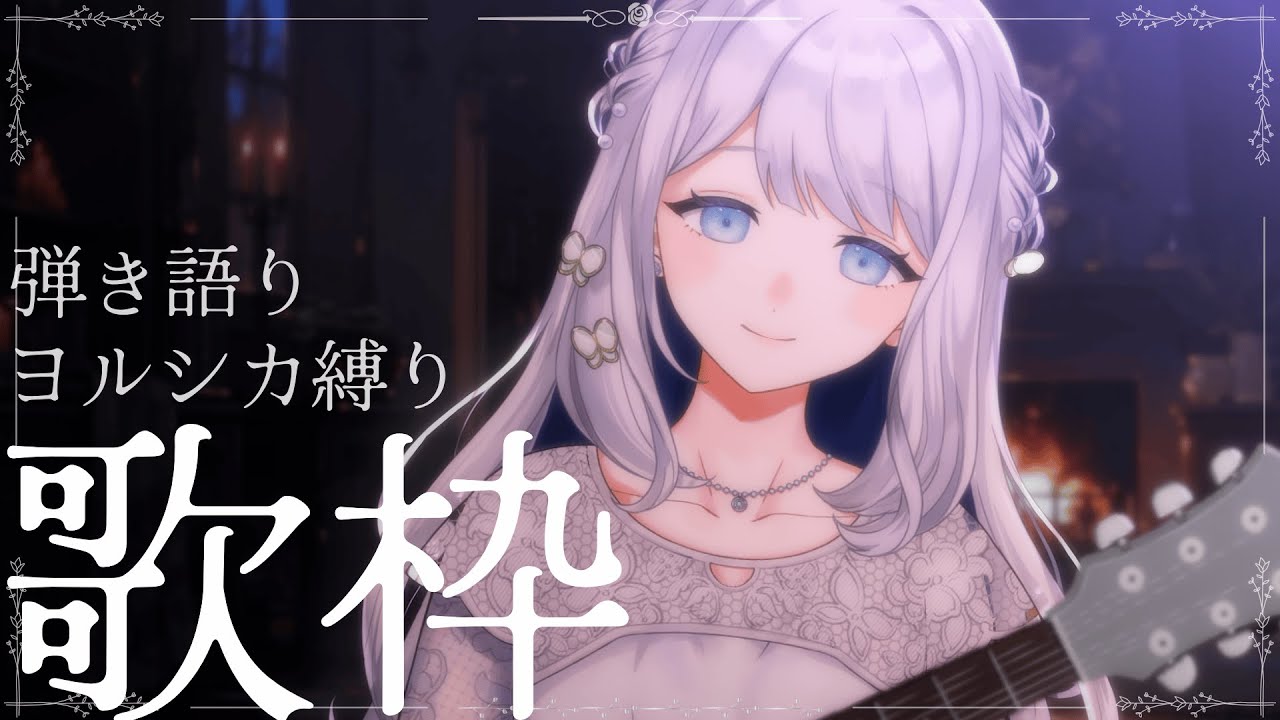 【 歌枠 / 弾き語り】ヨルシカさん縛り🍋初見さん大歓迎◎【#ヨノ  / RK Music】