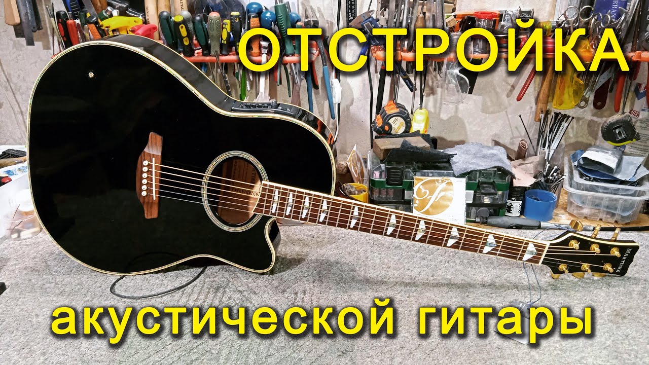 Отстройка акустической гитары Martinez