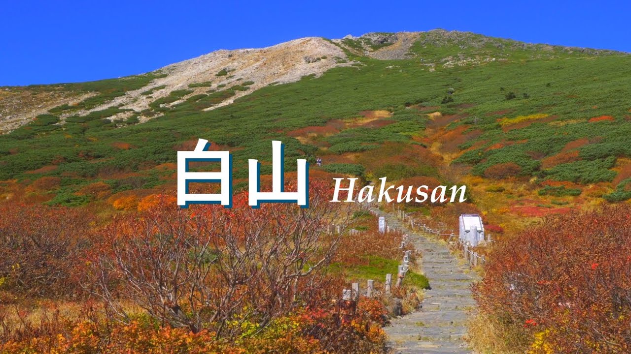 白山　紅葉　別当出会～砂防新道～室堂～御前峰～お池めぐり