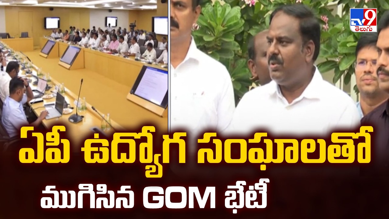 AP GoM Meeting with Employee Unions |  ఏపీ ఉద్యోగ సంఘాలతో ముగిసిన GoM భేటీ | FIVE @ 5  -TV9