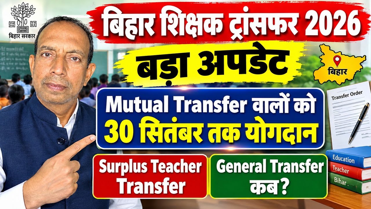 बिहार शिक्षक ट्रांसफर 2026 बड़ा अपडेट | Mutual Transfer वालों को 30 सितंबर तक योगदान | Surplus