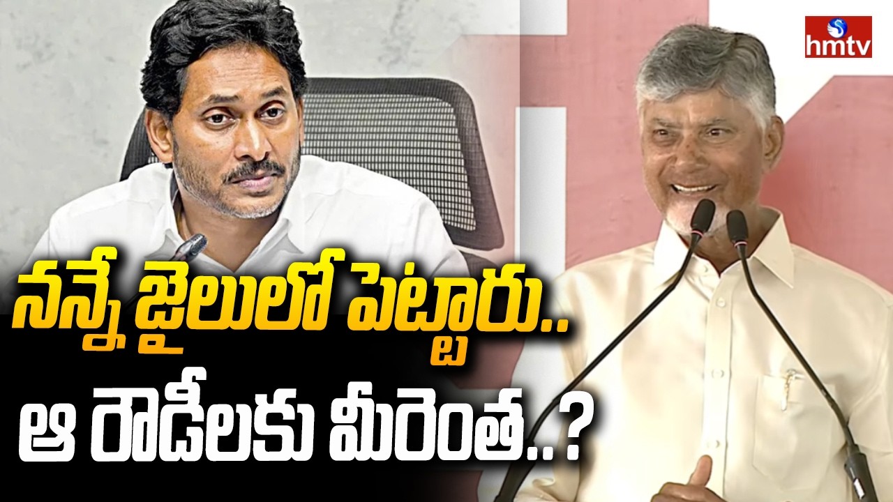 నన్నే జైలులో పెట్టారు.. ఆ రౌడీలకు మీరెంత..? | CM Chandrababu Comments On YS Jagan | hmtv