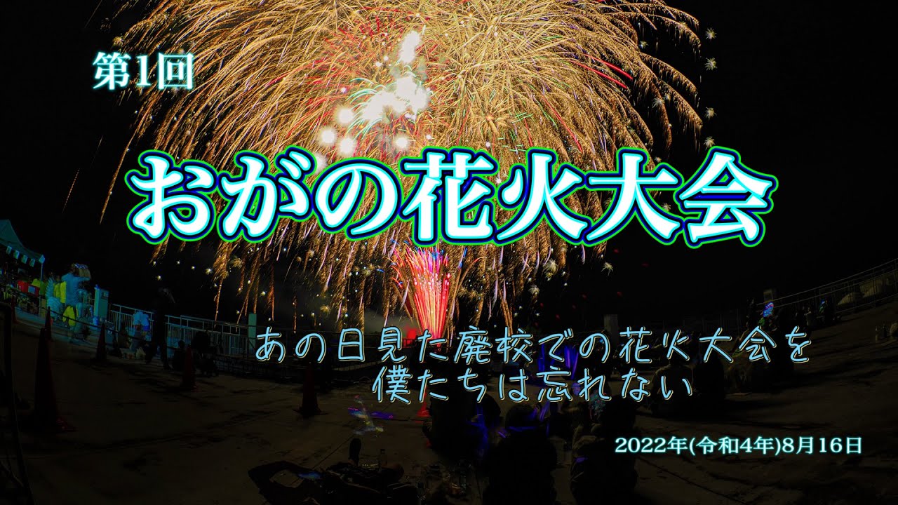 山里の町の小さな花火大会　2022　第1回　おがの花火大会