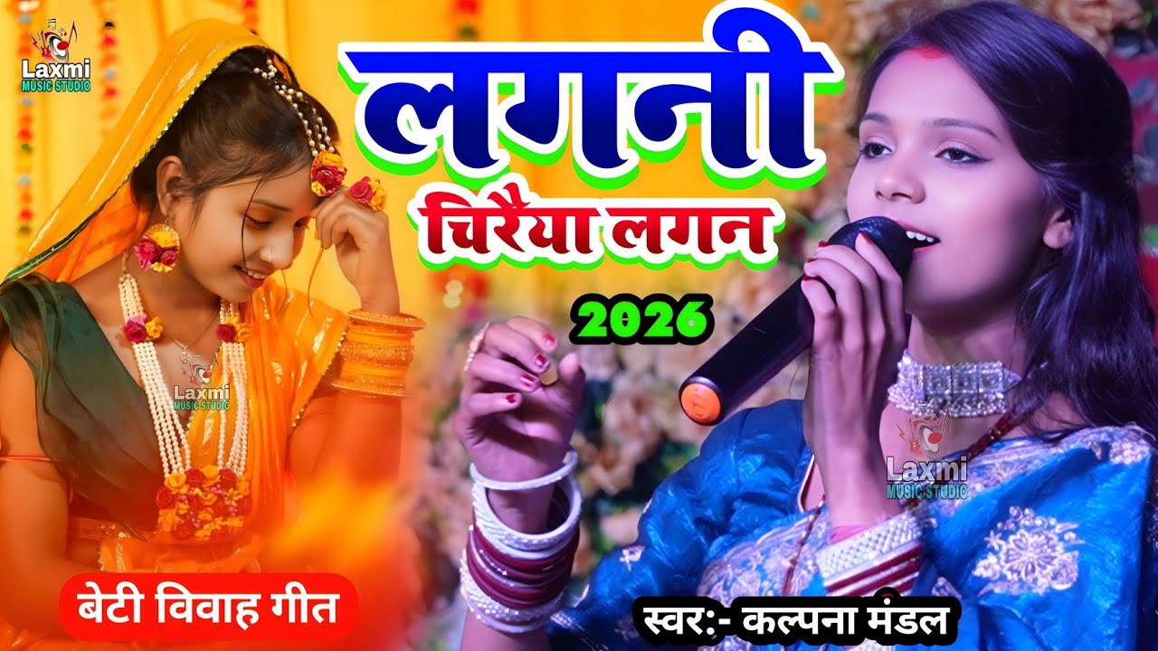 Vivah Geet - लगनी चिरैया लगन लेने जाय रे - kalpana mandal ka vivah geet - shaadi song - usha yadav 