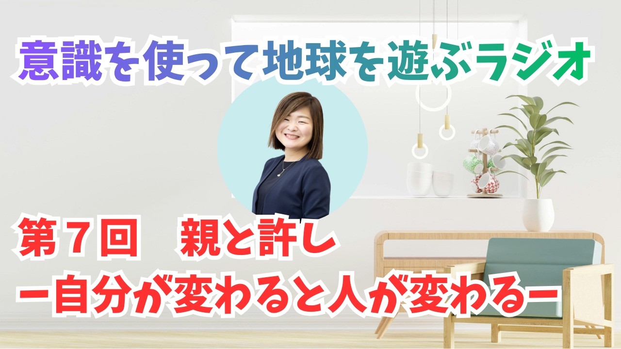 意識を使って地球を遊ぶラジオ【親と許し】編①