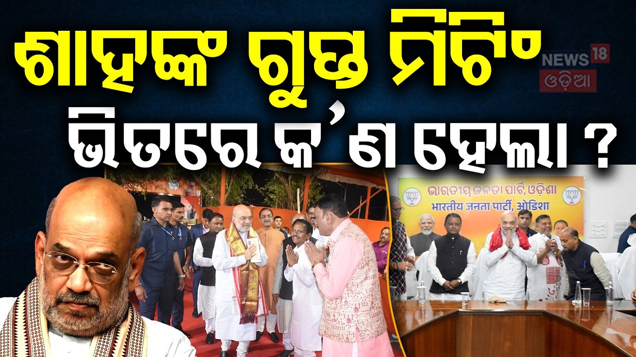 ଶାହଙ୍କ ଗୁପ୍ତ ମିଟିଂ ଭିତରେ କଣ ହେଲା ? Amit Shah Master Plan For Odisha Rajya Sabha Election | Odia News