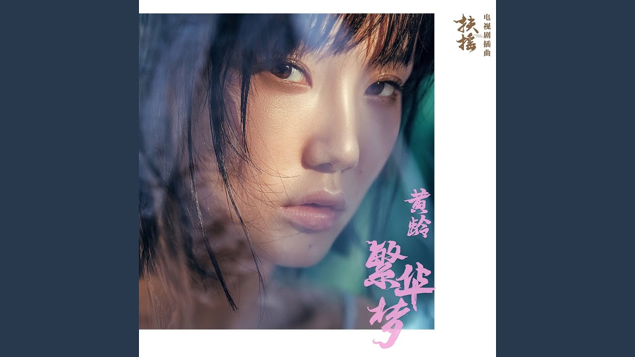 繁華夢 (電視劇《扶搖》插曲)