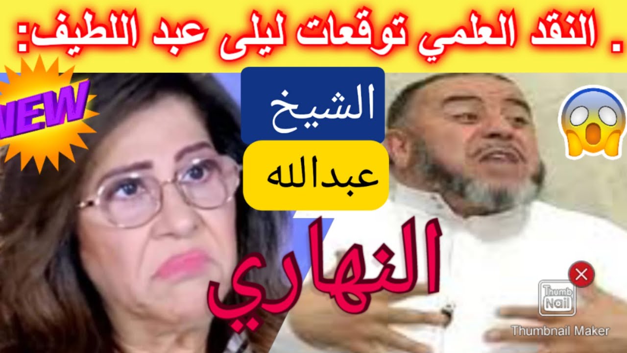 . النقد العلمي توقعات ليلى عبد اللطيف: تحليل نقدي لتنبؤاتها  التي تعتمدها.الشيخ عبد الله النهاري